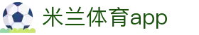米兰体育官方网站入口 - AC Milan Sports